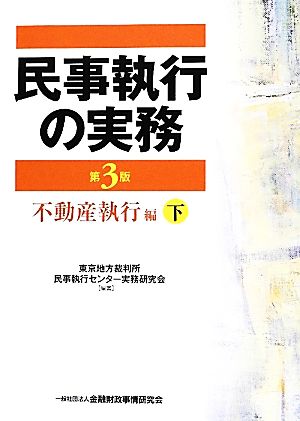 民事執行の実務 不動産執行編(下)