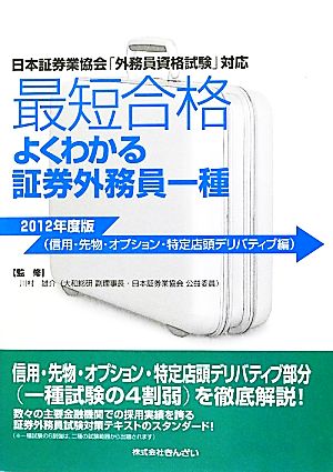 最短合格 よくわかる証券外務員一種(2012年度版)