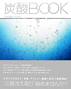 炭酸BOOK 炭酸が体を変える！美肌、ダイエット、健康に役立つ情報満載！「炭酸冷え取り」始めませんか？ 冷え取り健康ジャーナル50