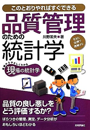 品質管理のための統計学 生きた実例で理解する このとおりやればすぐできる 現場の統計学