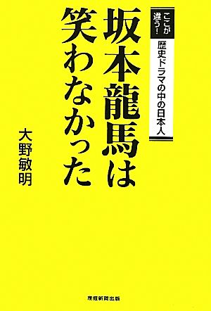 坂本龍馬は笑わなかった ここが違う！歴史ドラマの中の日本人