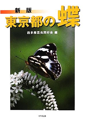 東京都の蝶