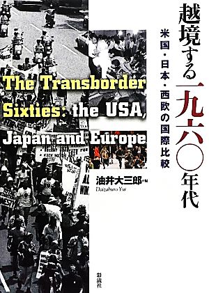 越境する一九六〇年代米国・日本・西欧の国際比較
