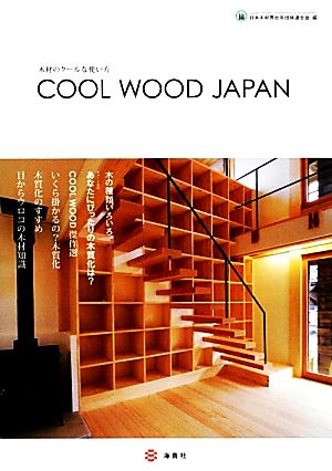 COOL WOOD JAPAN 木材のクールな使い方