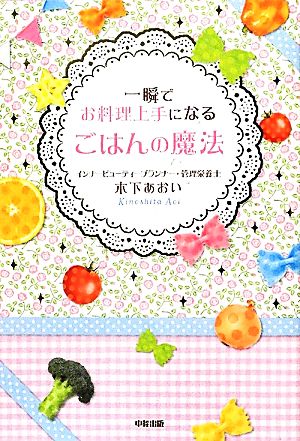 一瞬でお料理上手になるごはんの魔法