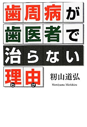 歯周病が歯医者で治らない理由