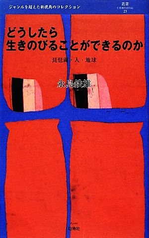 どうしたら生きのびることができるのか 琵琶湖・人・地球 叢書L'ESPRIT NOUVEAU