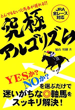 とんでもない穴馬券が獲れる!!究極アルゴリズム とんでもない穴馬券が獲れる!!JRA全レース対応