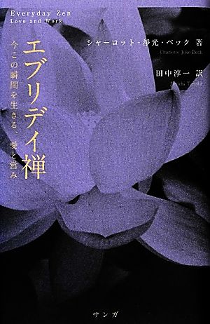 エブリデイ禅 今この瞬間を生きる、愛と営み