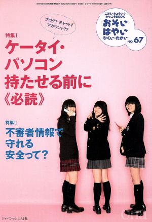 おそい・はやい・ひくい・たかい(NO.67) ケータイ・パソコン持たせる前に《必読》