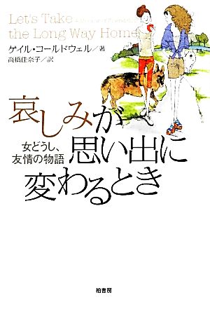 哀しみが思い出に変わるとき 女どうし、友情の物語