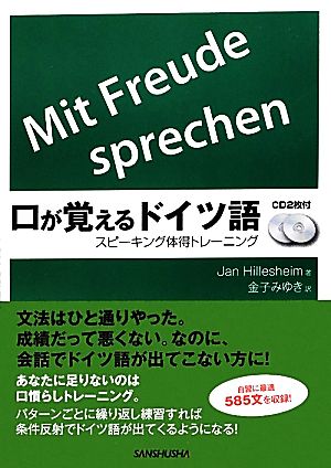 口が覚えるドイツ語スピーキング体得トレーニング