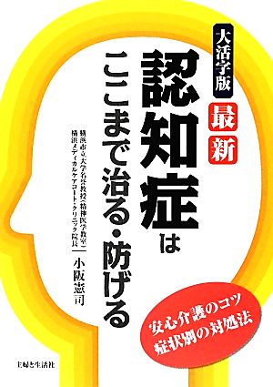 大活字版 最新認知症はここまで治る・防げる 安心介護のコツ 症状別の対処法