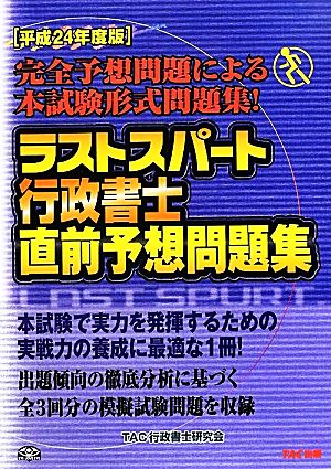 ラストスパート行政書士直前予想問題集(平成24年度版)