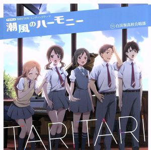 TARI TARI:潮風のハーモニー