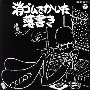 消ゴムで書いた落書き