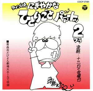 ライブ晩 津軽 13日の金曜日 にぎやかなひとりごと パァートッ2