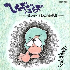 へばだば～帰ってきた13日の金曜日～