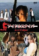 アイドルスナイパー