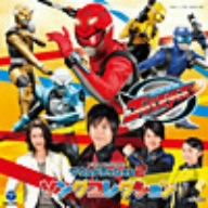 特命戦隊ゴーバスターズ オリジナルアルバム サウンドミッション 2 ソングコレクション