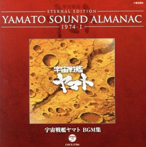 YAMATO SOUND ALMANAC 1974-I 宇宙戦艦ヤマト BGM集(Blu-spec CD)