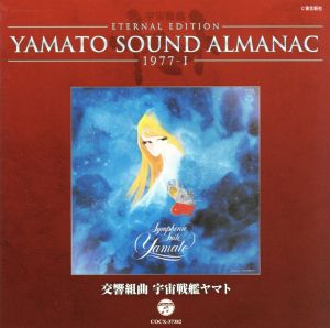 YAMATO SOUND ALMANAC 1977-Ⅰ 交響組曲 宇宙戦艦ヤマト(Blu-spec CD)