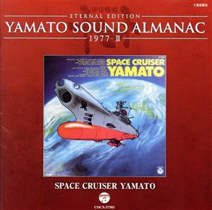 YAMATO SOUND ALMANAC 1977-Ⅱ SPACE CRUSER YAMATO(Blu-spec CD)