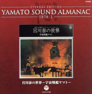 YAMATO SOUND ALMANAC 1978-Ⅰ 宮川泰の世界～宇宙戦艦ヤマト(Blu-spec CD)