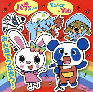 パブー&モジーズ モジーズ&YOU ミニアルバム1 みんなでうたおう！
