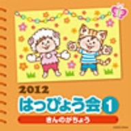 2012 はっぴょう会(1)きんのがちょう