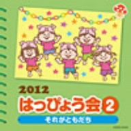 2012 はっぴょう会(2)それがともだち