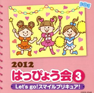 2012 はっぴょう会(3)Let's go！スマイルプリキュア！