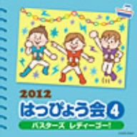 2012 はっぴょう会(4)バスターズ レディーゴー！