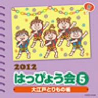 2012 はっぴょう会(5)大江戸とりもの帳