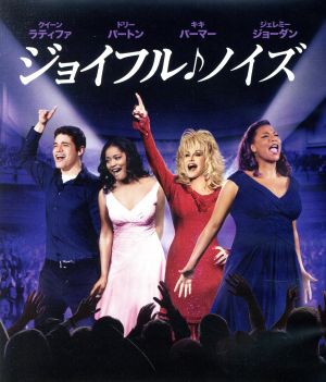 ジョイフル♪ノイズ ブルーレイ&DVDセット(Blu-ray Disc)