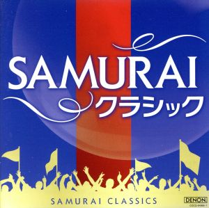 SAMURAIクラシック