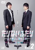 たりないふたり-山里亮太と若林正恭-Vol.2