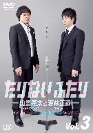 たりないふたり-山里亮太と若林正恭-Vol.3