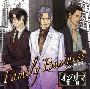 ドラマCD オジサマ専科 Vol.4 Family Business～危険な捜査線～