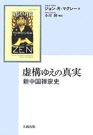 虚構ゆえの真実 新中国禅宗史