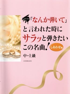 「なんか弾いて」と言われた時にサラッと弾きたいこの名曲！