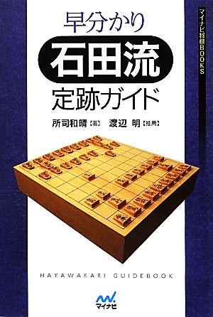 早分かり石田流定跡ガイド マイナビ将棋BOOKS