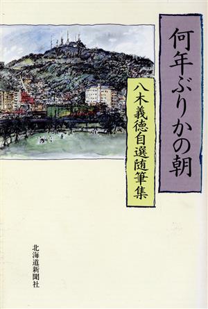 何年ぶりかの朝 八木義徳自選随筆集