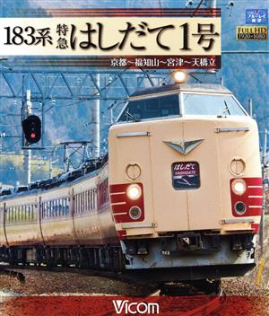 183系 特急はしだて1号 京都～福知山～宮津～天橋立(Blu-ray Disc)