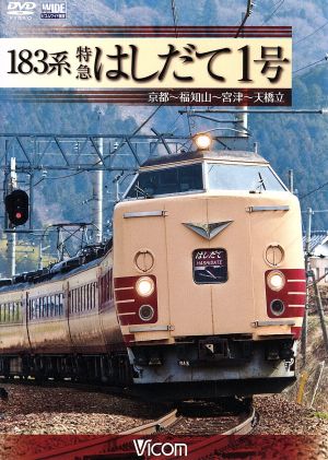 183系 特急はしだて1号 京都～福知山～宮津～天橋立