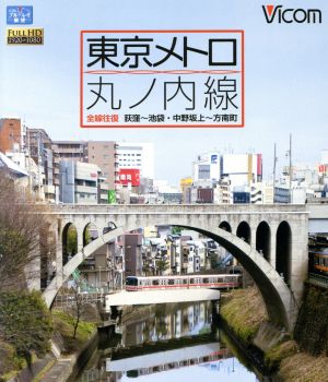 東京メトロ 丸ノ内線 全線 往復 荻窪～池袋・中野坂上～方南町(Blu-ray Disc)