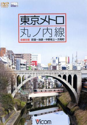 東京メトロ 丸ノ内線 全線 往復 荻窪～池袋・中野坂上～方南町