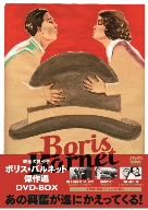 ボリス・バルネット傑作選DVD-BOX