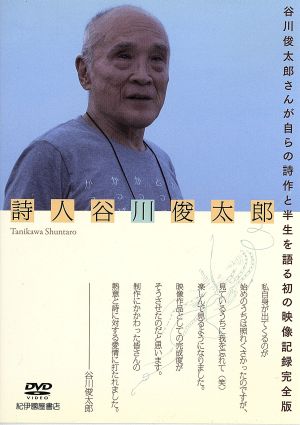 詩人 谷川俊太郎
