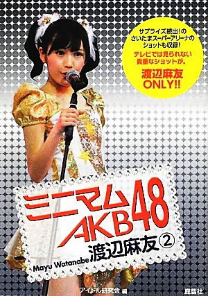 ミニマムAKB48 渡辺麻友(2)